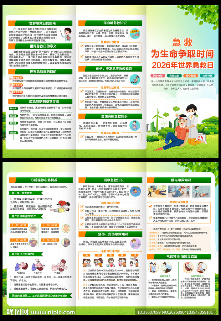 2026年世界急救日三折页