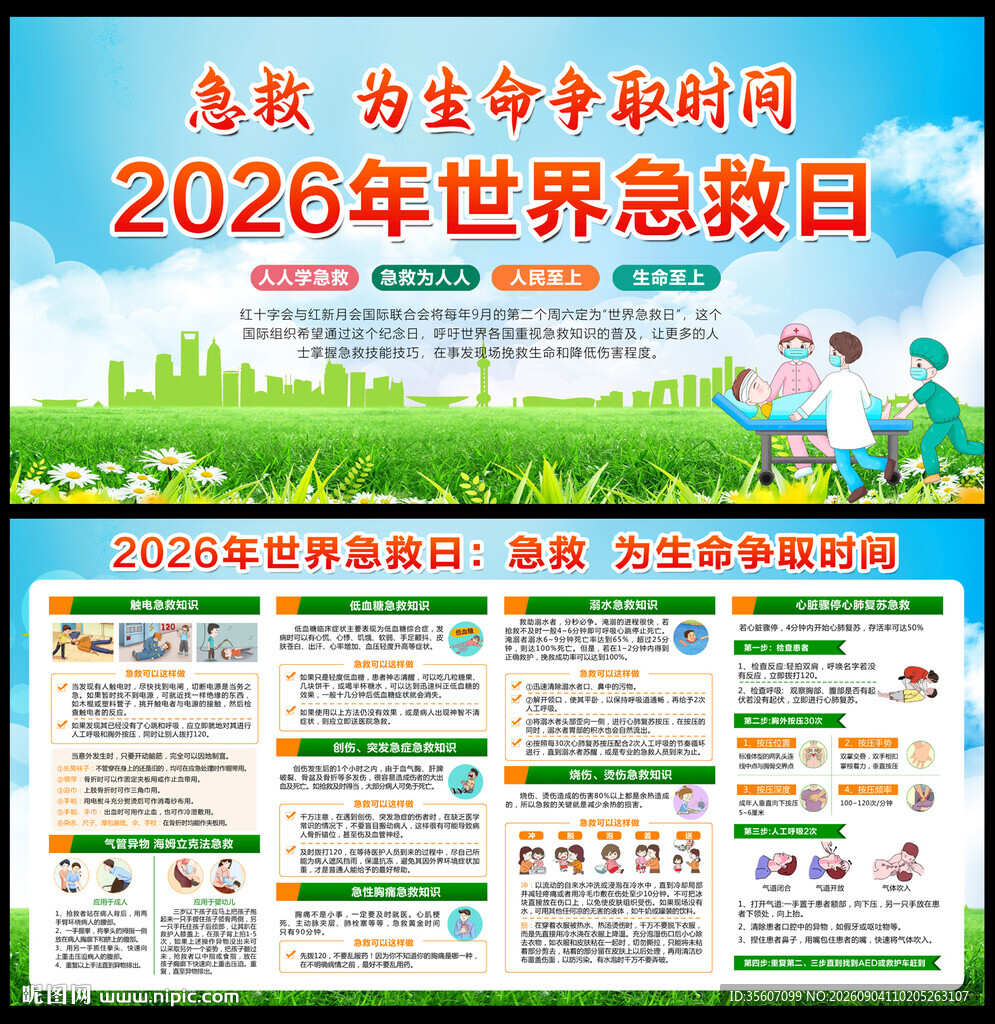 世界急救日