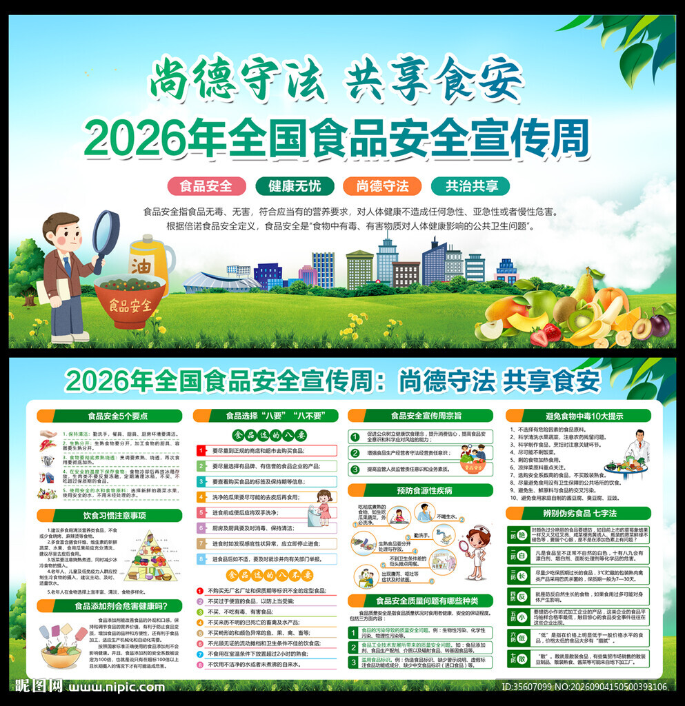 2026年全国食品安全宣传周
