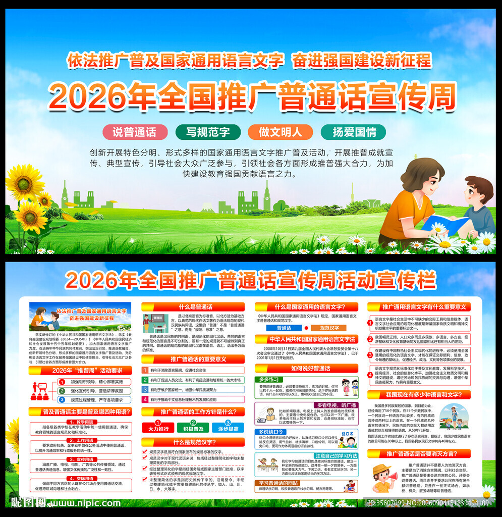 2026年推广普通话宣传周