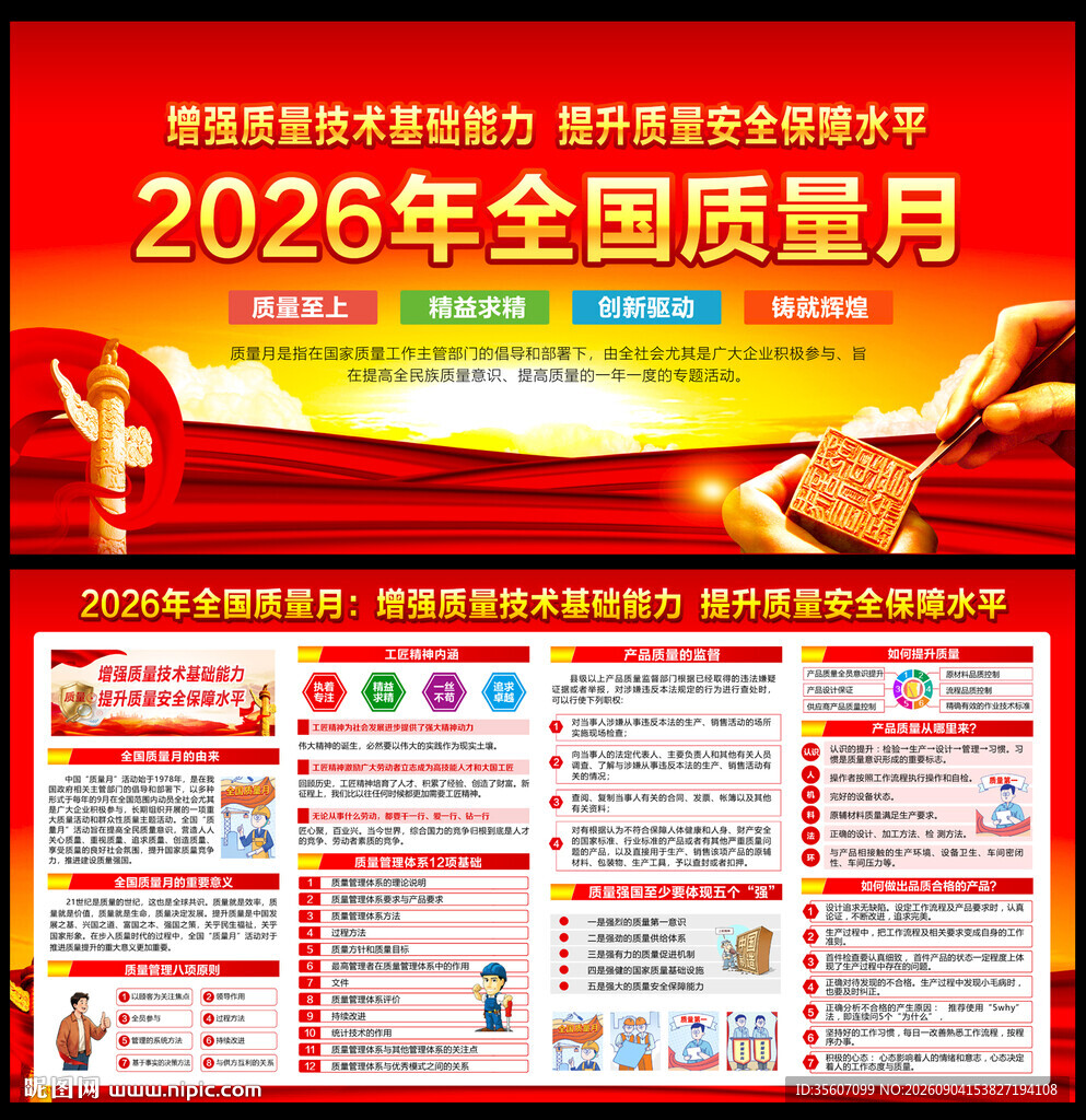 全国质量月