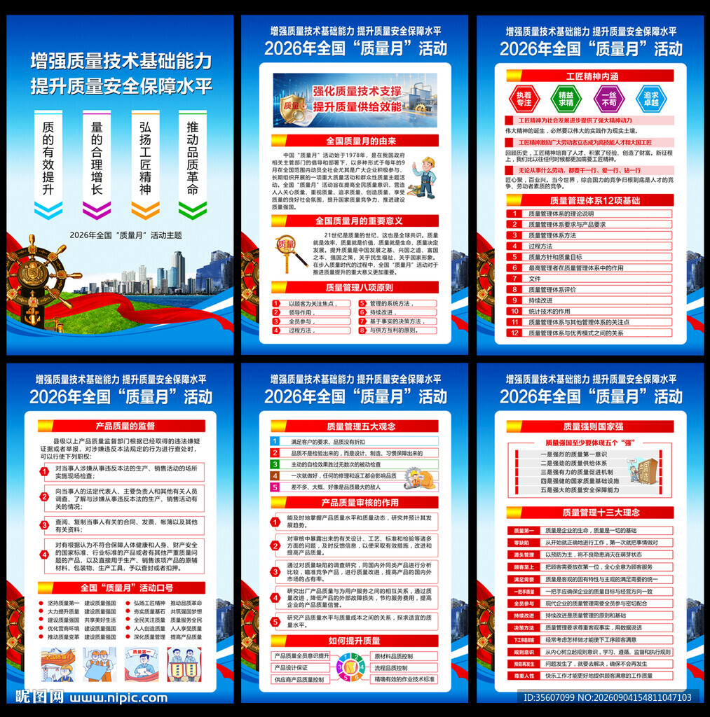 质量月海报