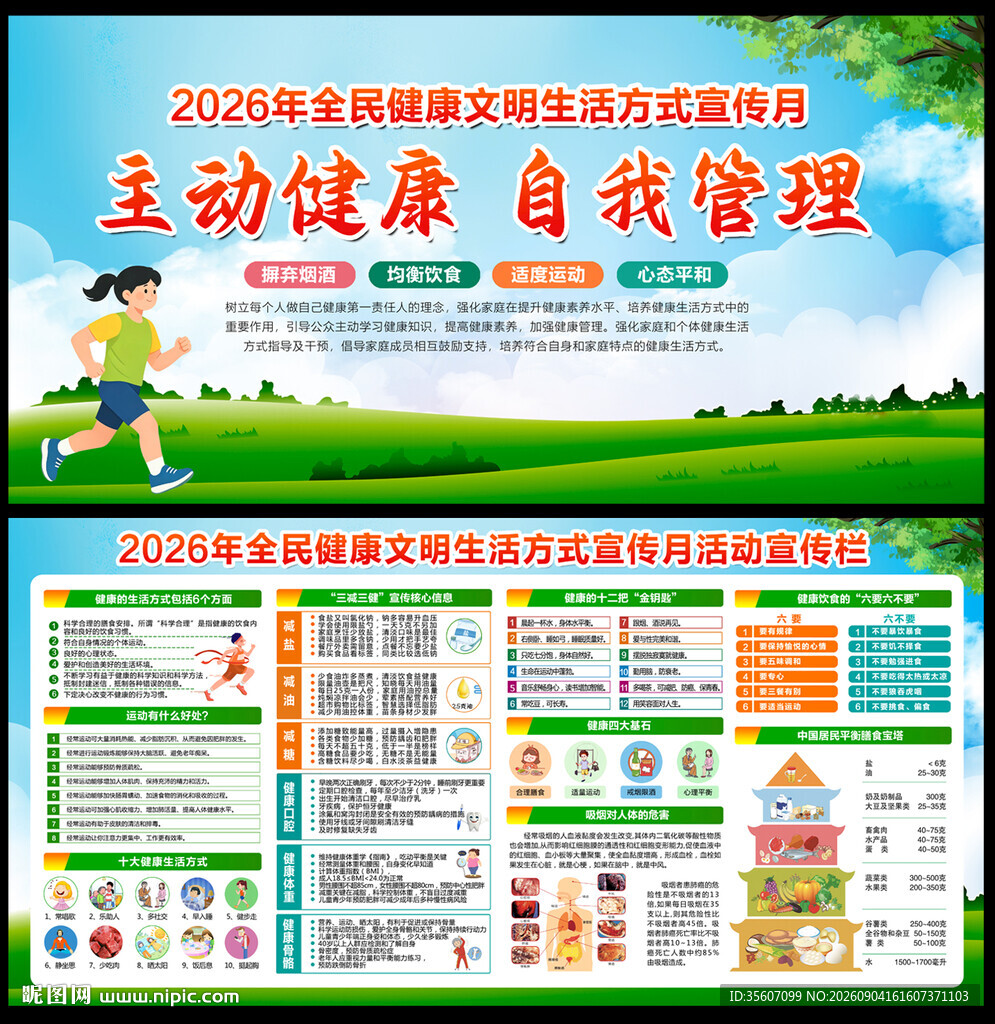 2026健康文明生活方式宣传月