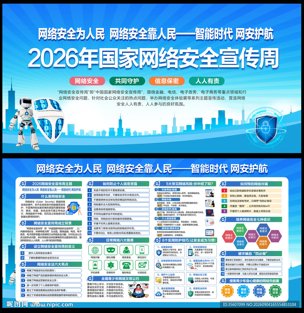 2026年国家网络安全宣传周