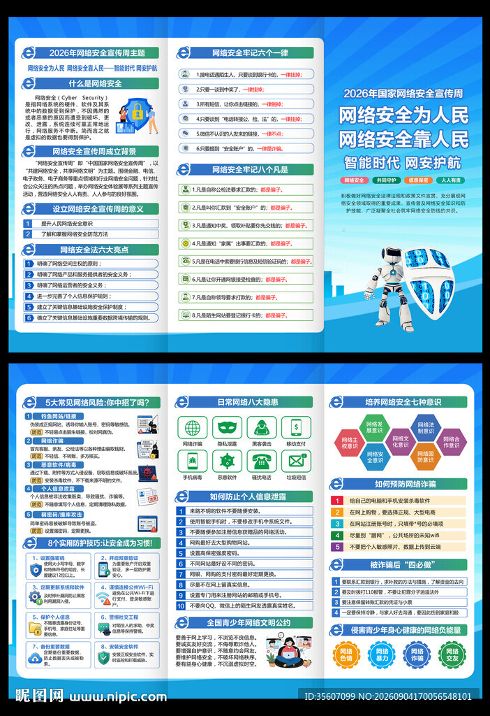 2026年网络安全宣传周折页