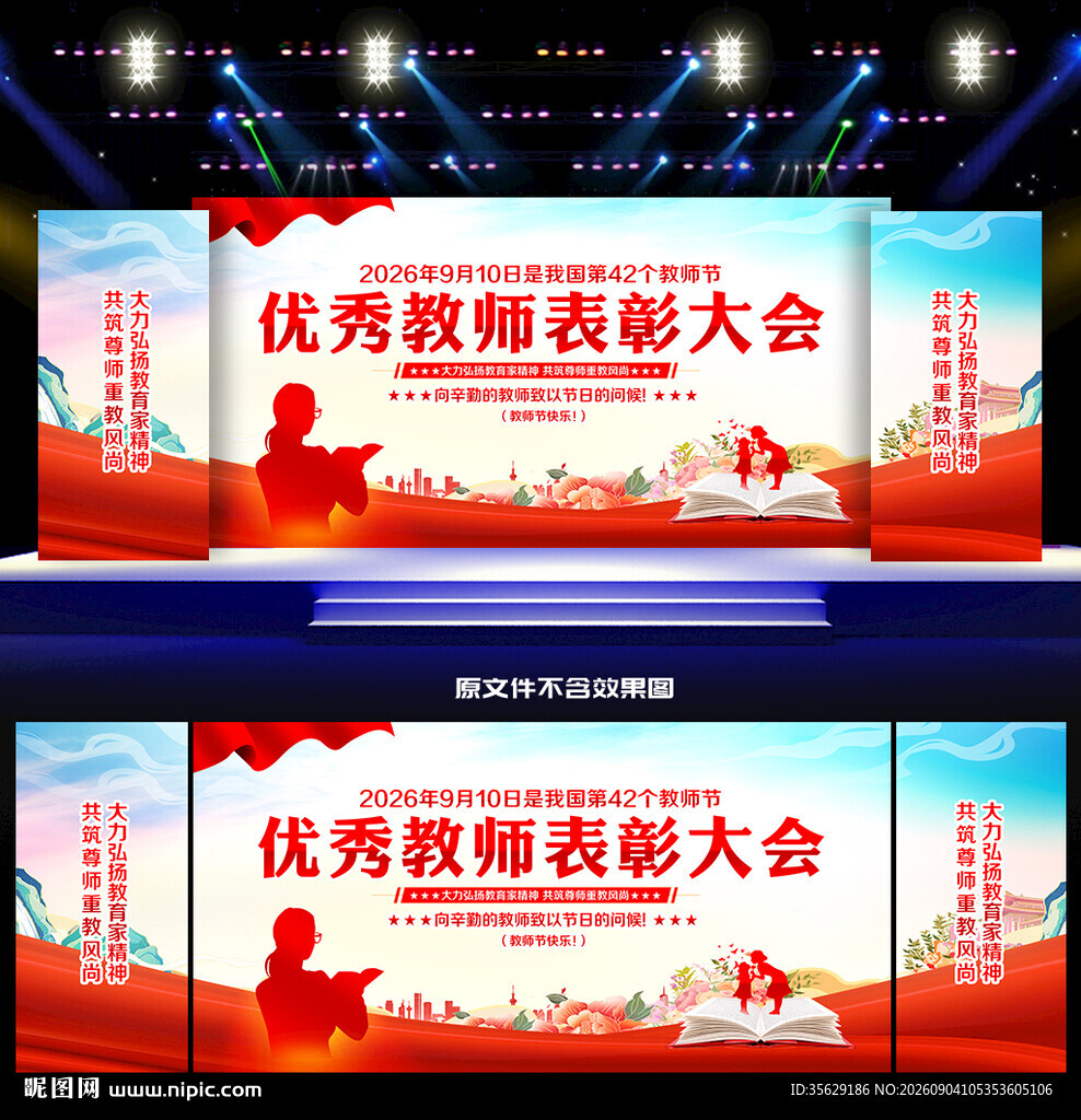 2026年教师节舞台背景