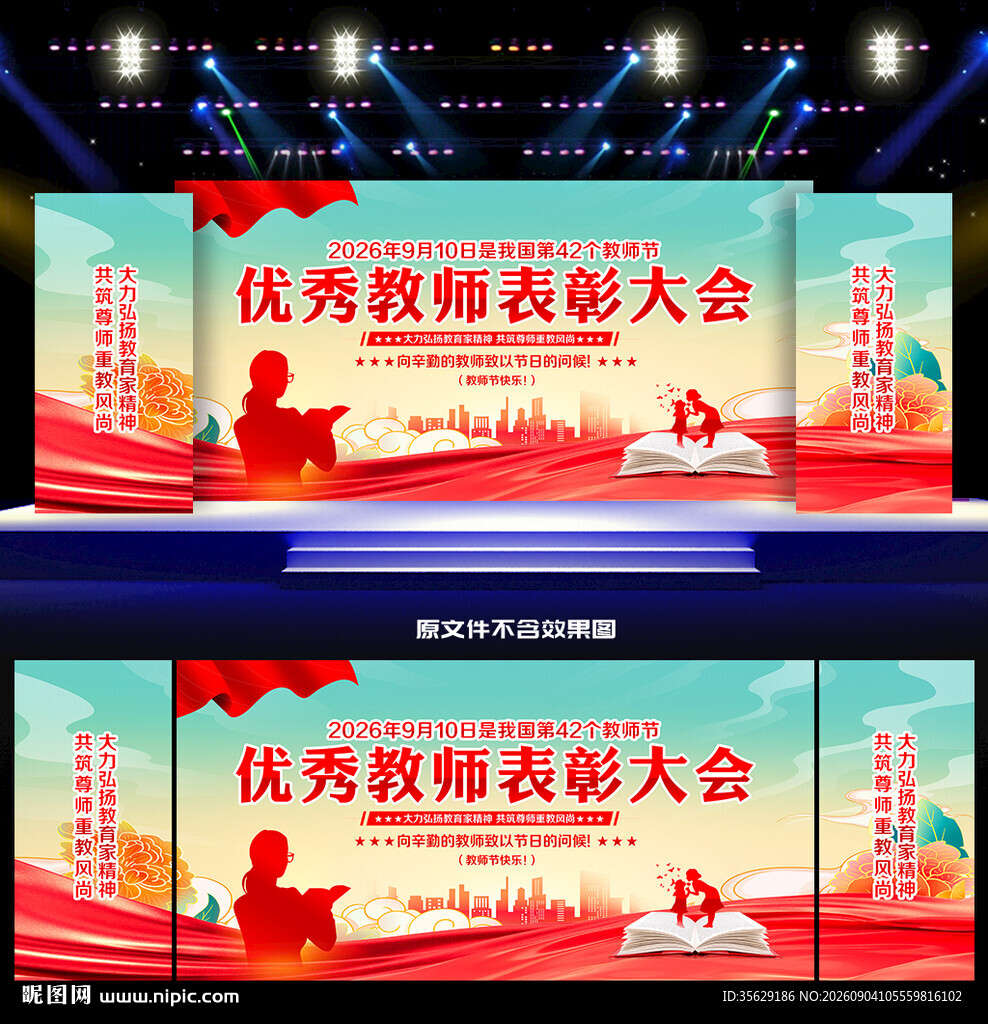 2026年教师节表彰大会