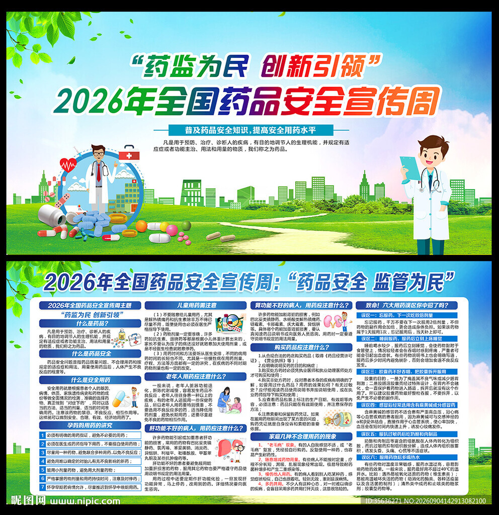 全国药品安全宣传周