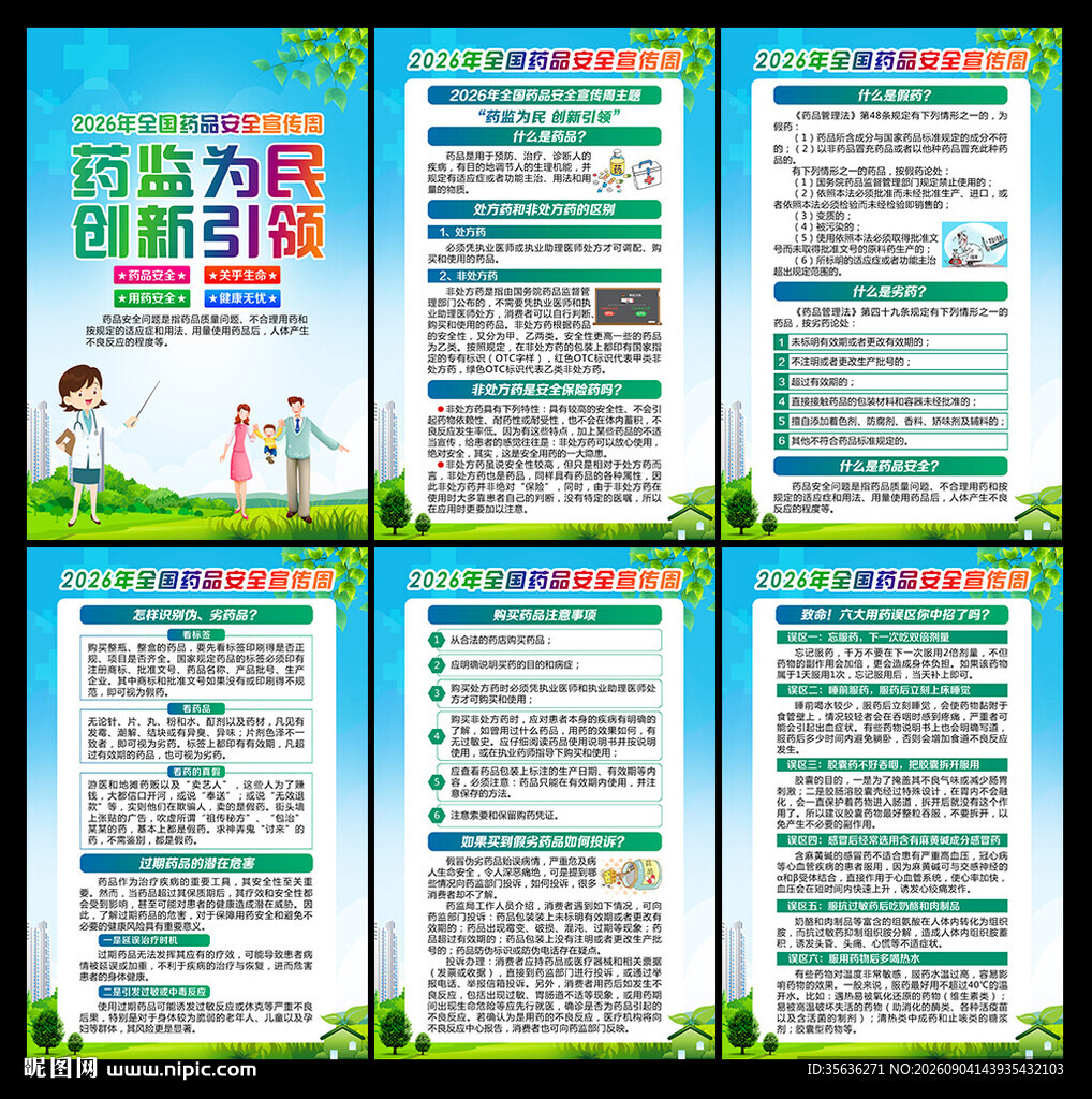 2026年全国药品安全宣传周