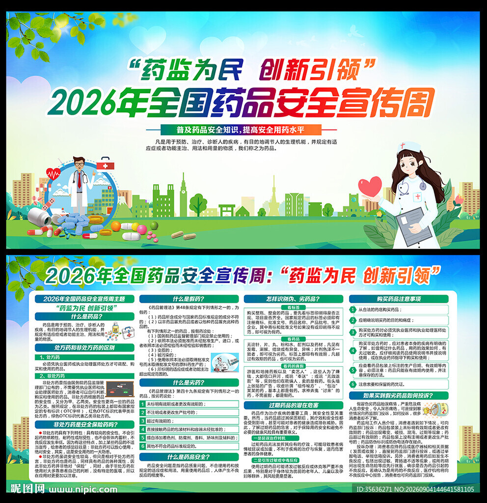2026年全国药品安全宣传周