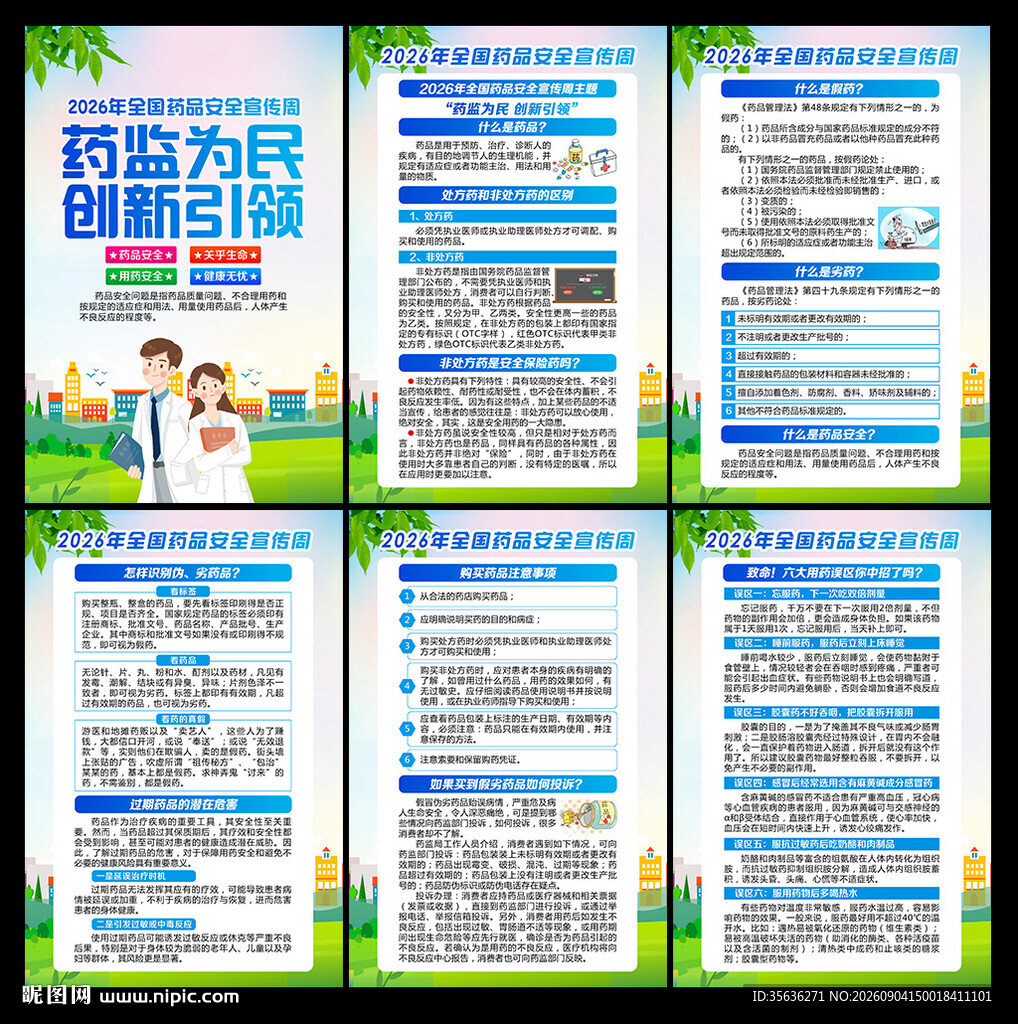 全国药品安全宣传周