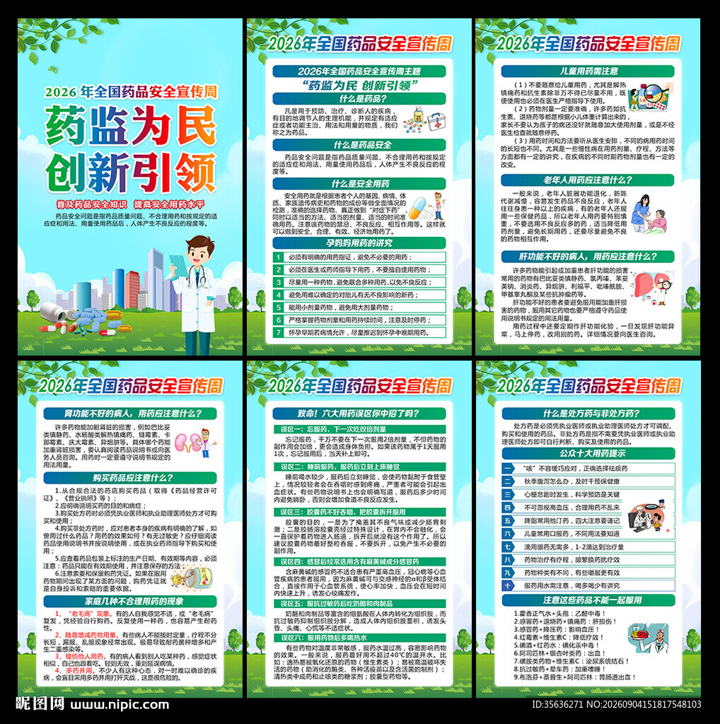 药品安全宣传周