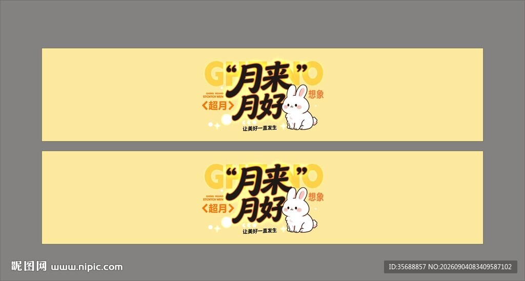 中秋节腰封伴手礼