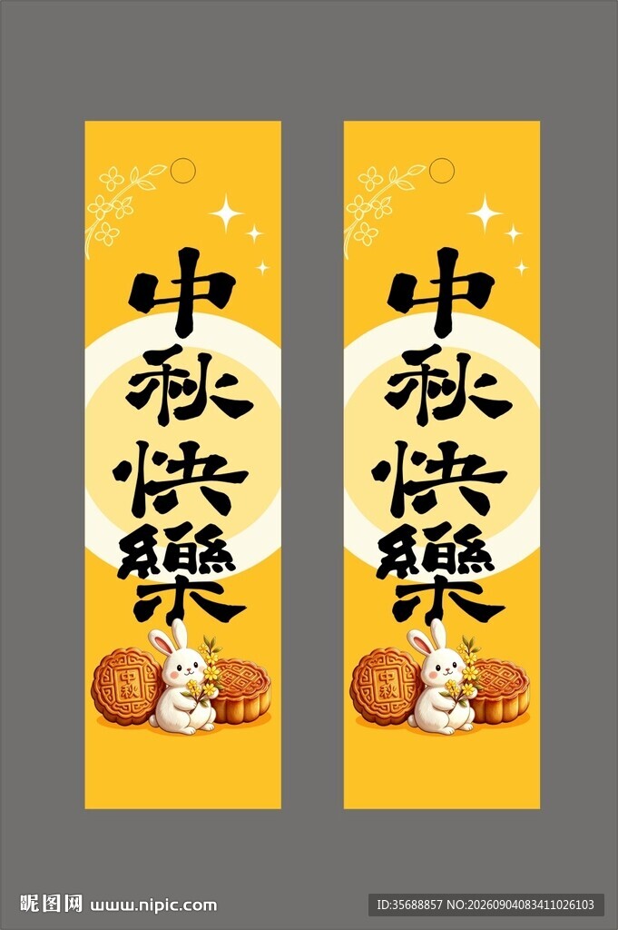 中秋快乐腰封