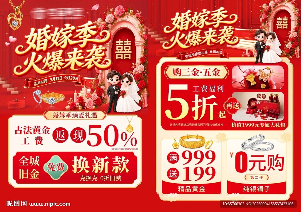 黄金珠宝婚嫁季