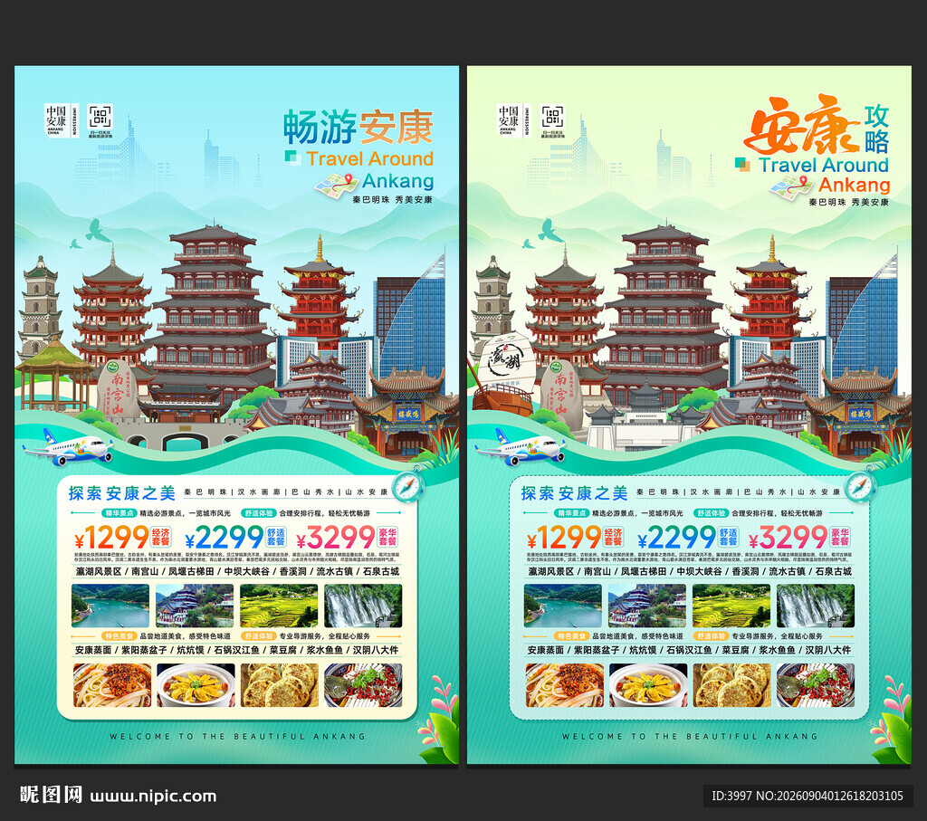 安康旅游