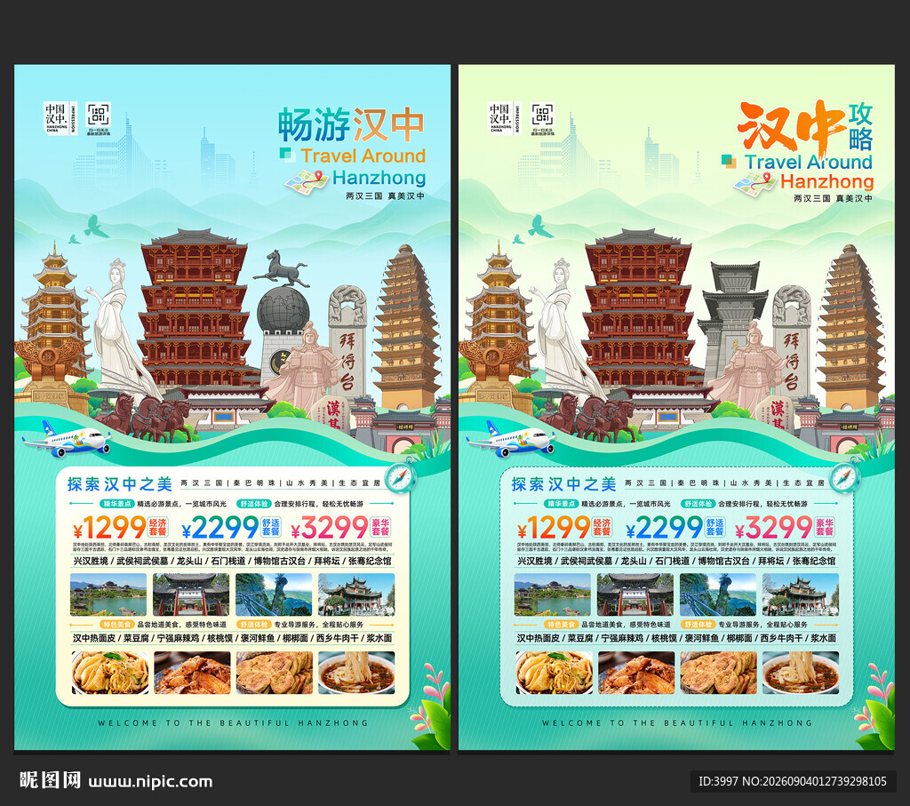 汉中旅游