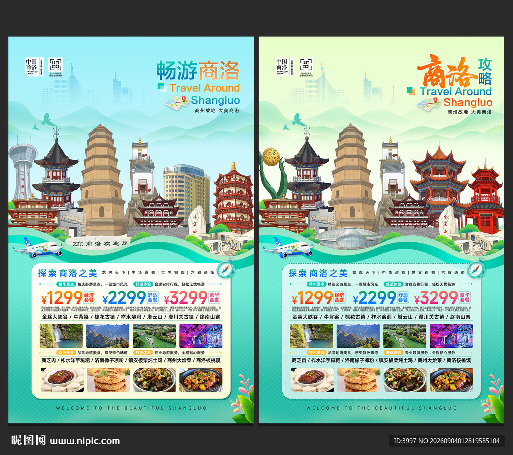商洛旅游