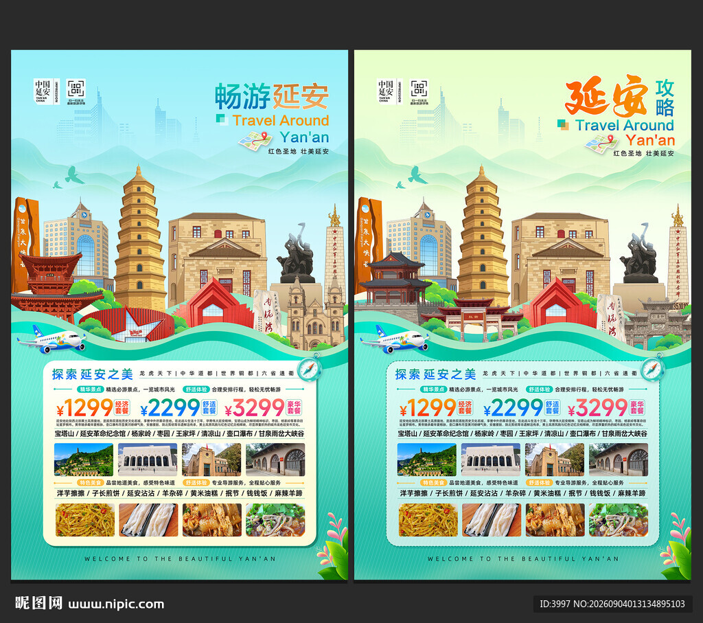 延安旅游