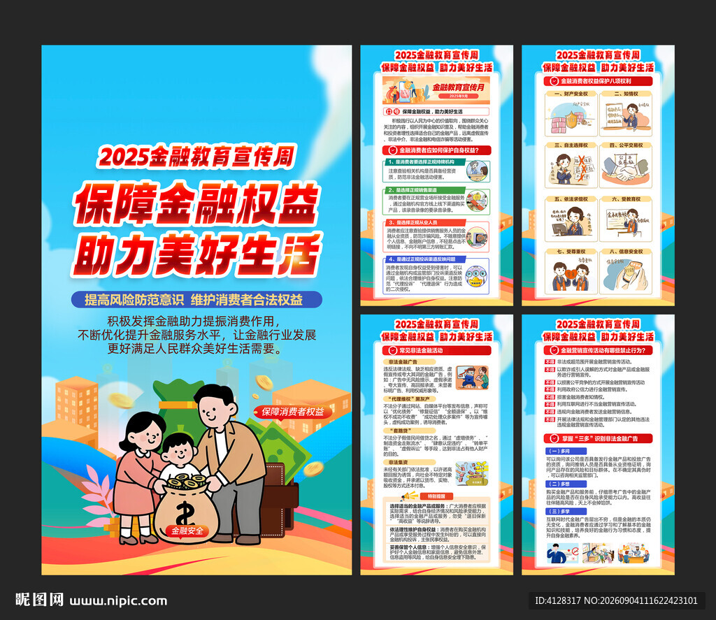 金融教育宣传月海报