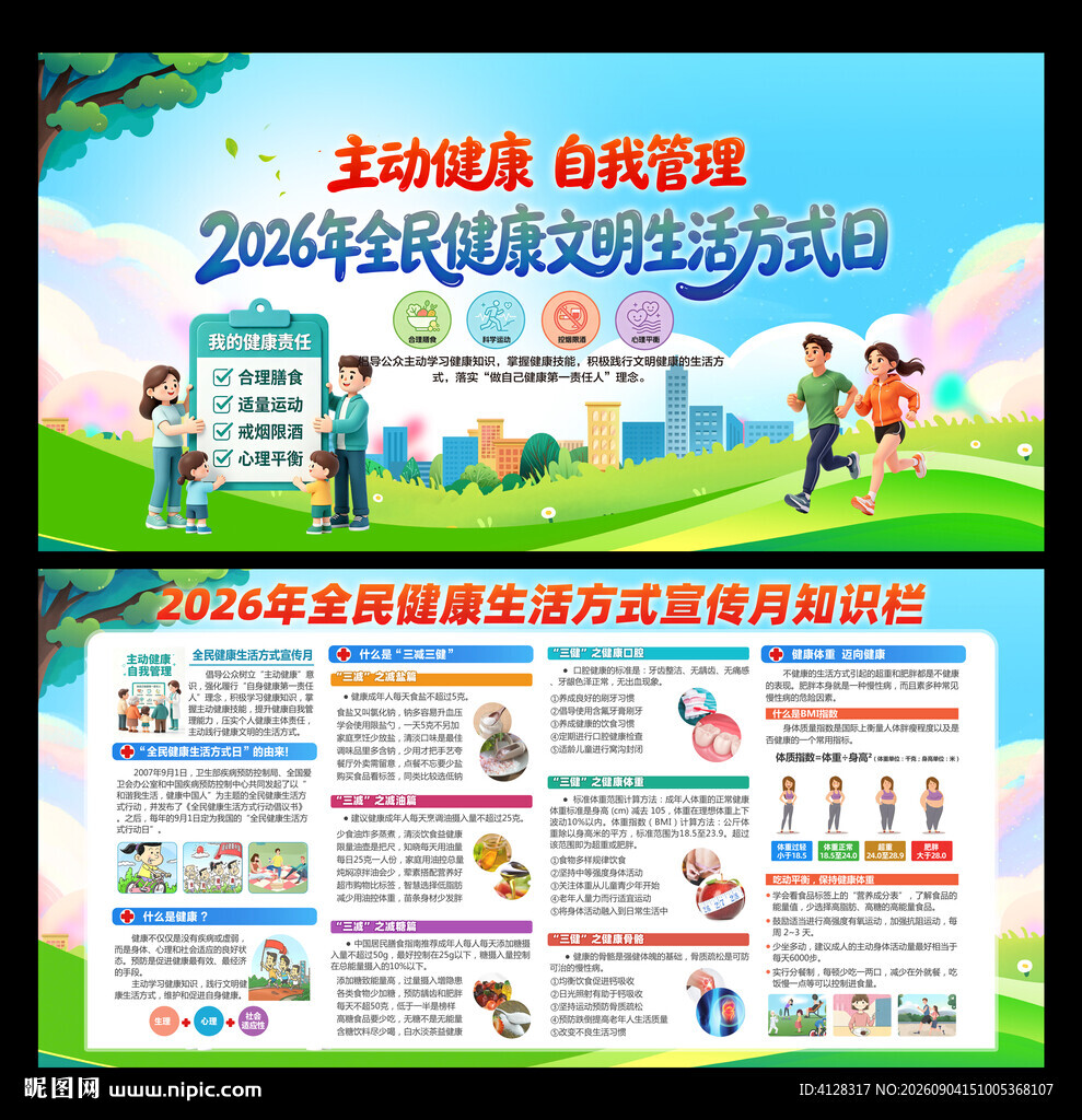 2026全民健康生活方式宣传月