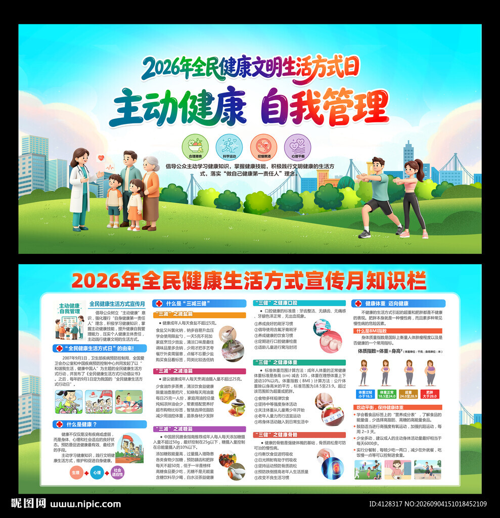 全民健康生活方式宣传月