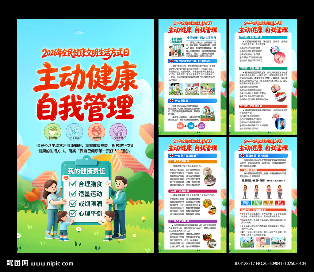 全民健康生活方式宣传月海报