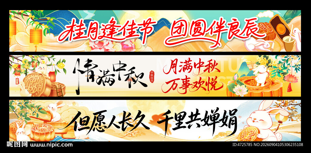 中秋横幅