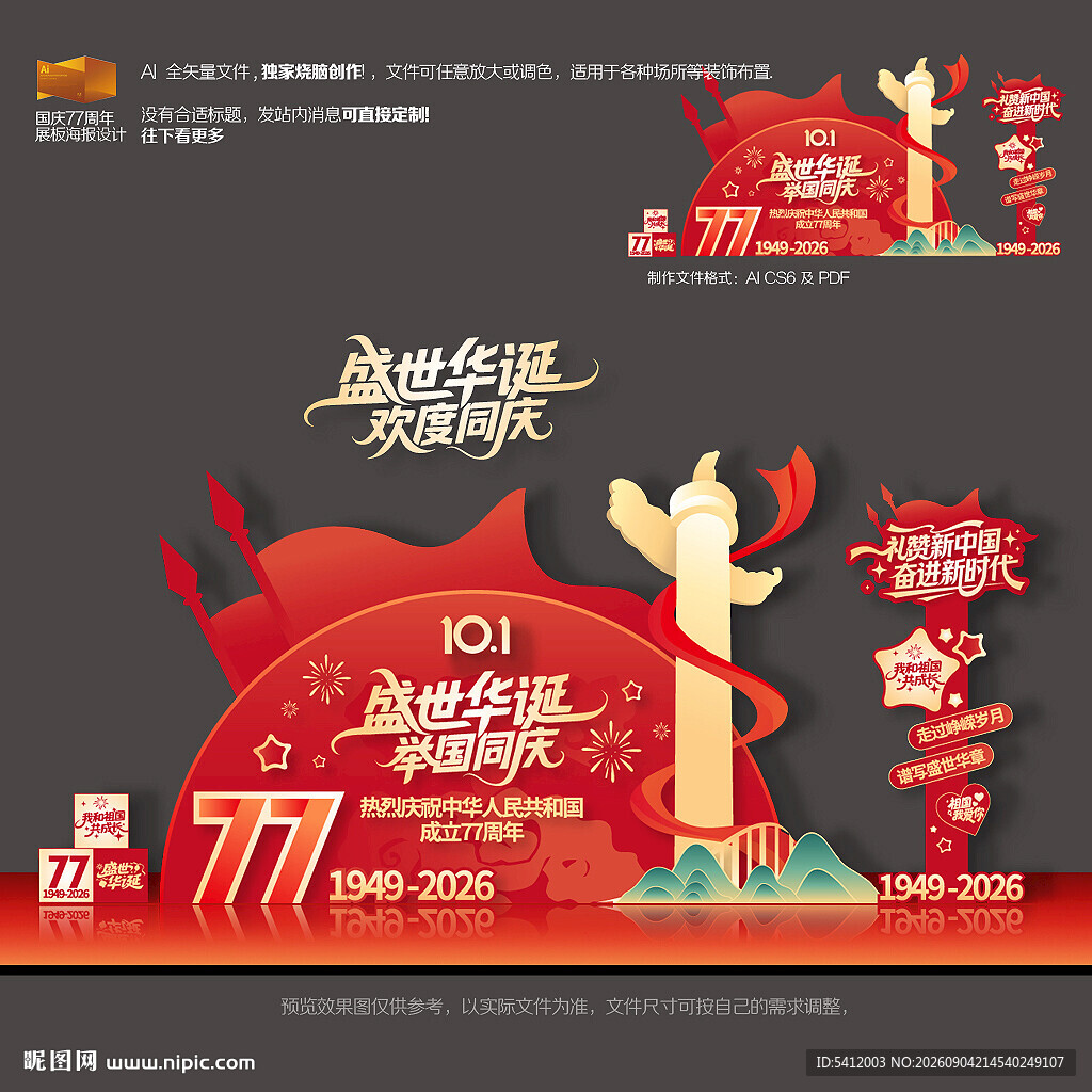 国庆77周年美陈