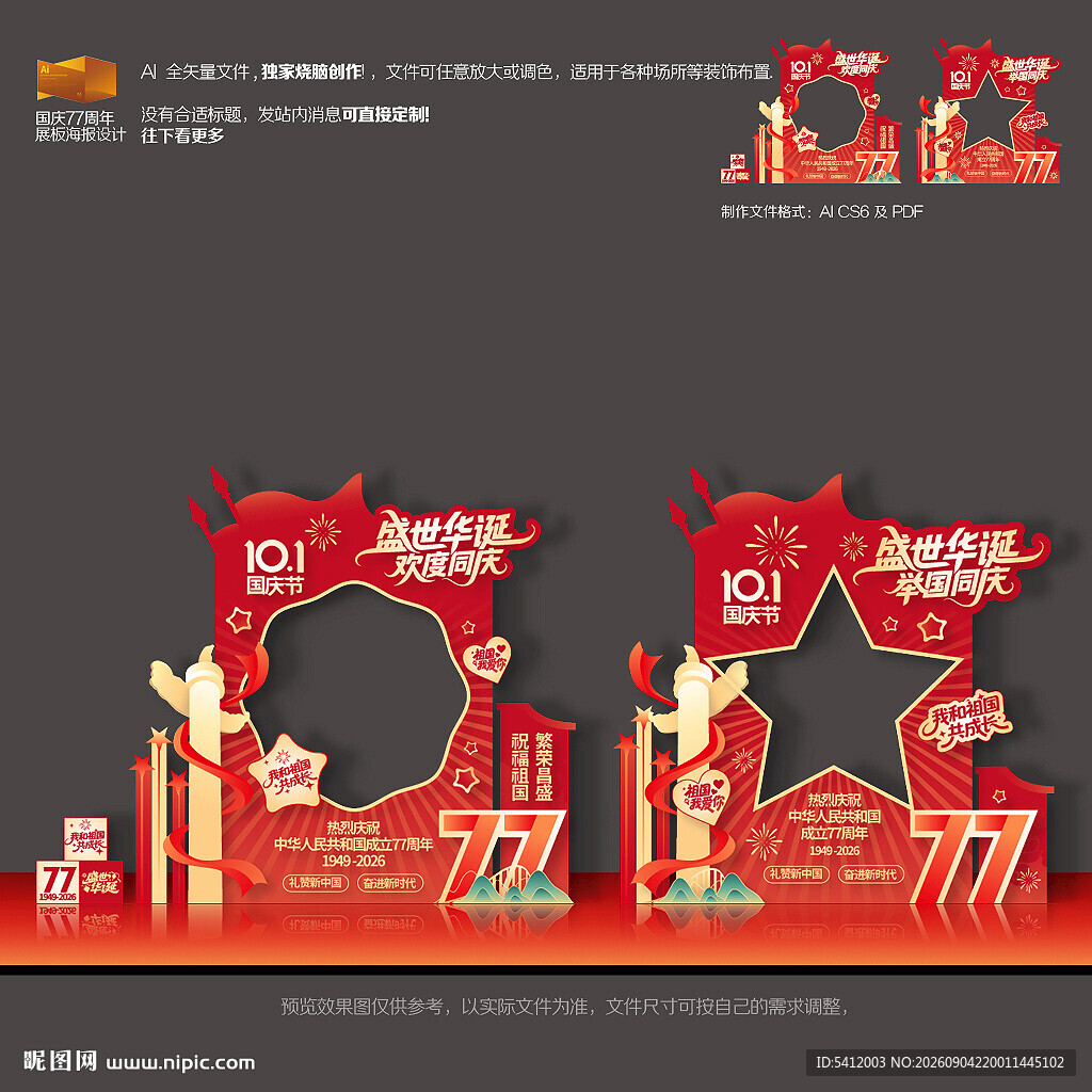 国庆77周年拍照框