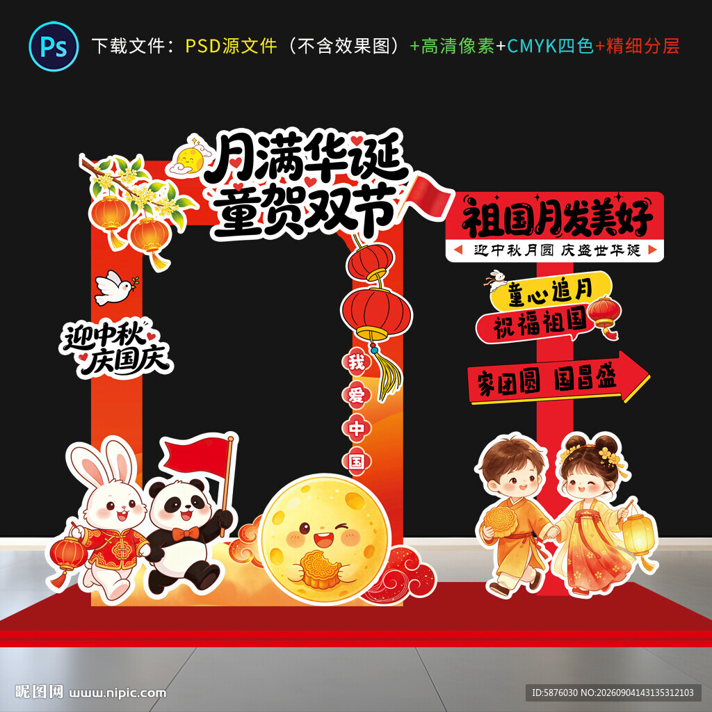 中秋国庆拍照框