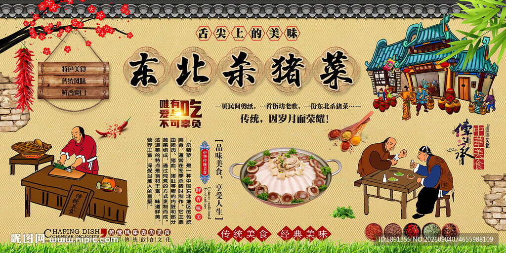 东北杀猪菜