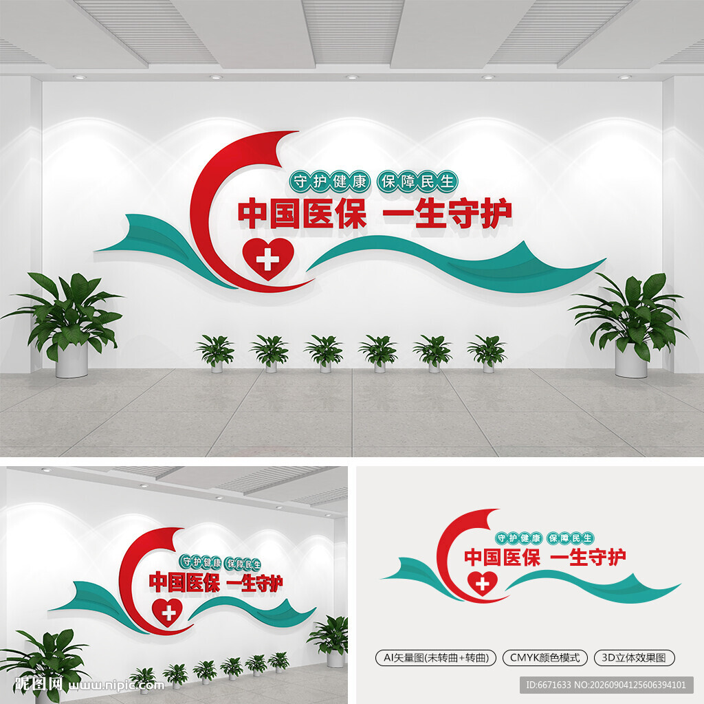 医保标语文化墙