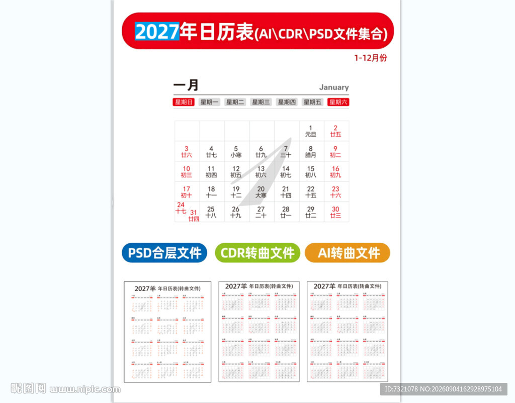 2027年日历羊年