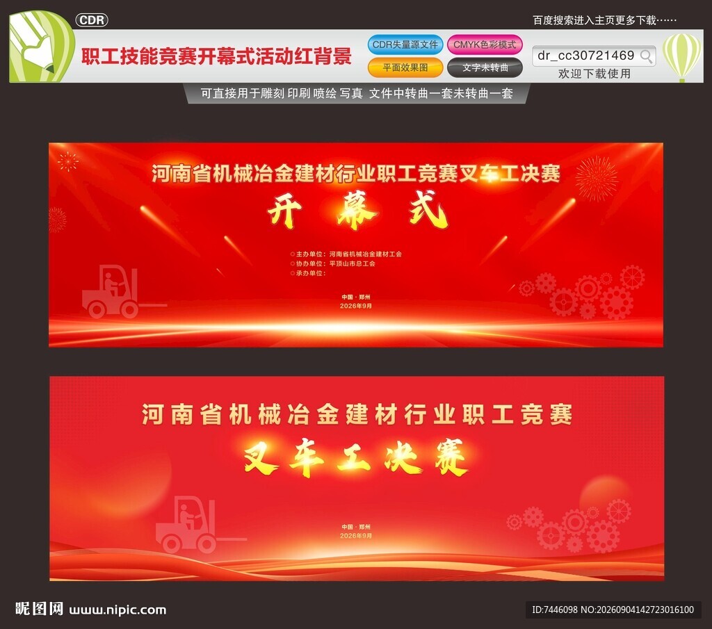 职工技能竞赛开幕式活动红背景