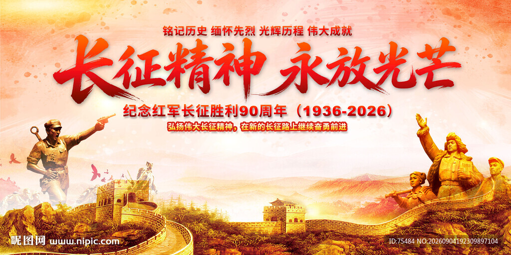 长征精神