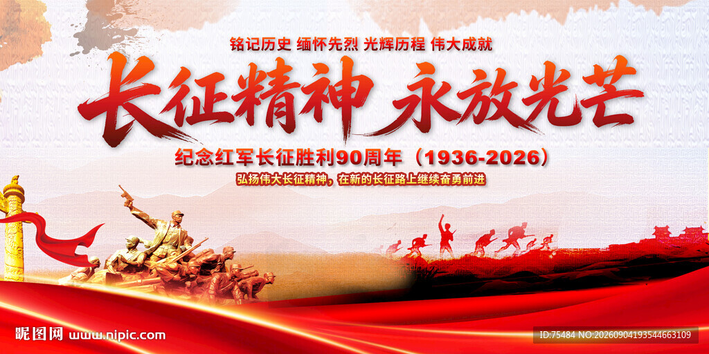 长征精神