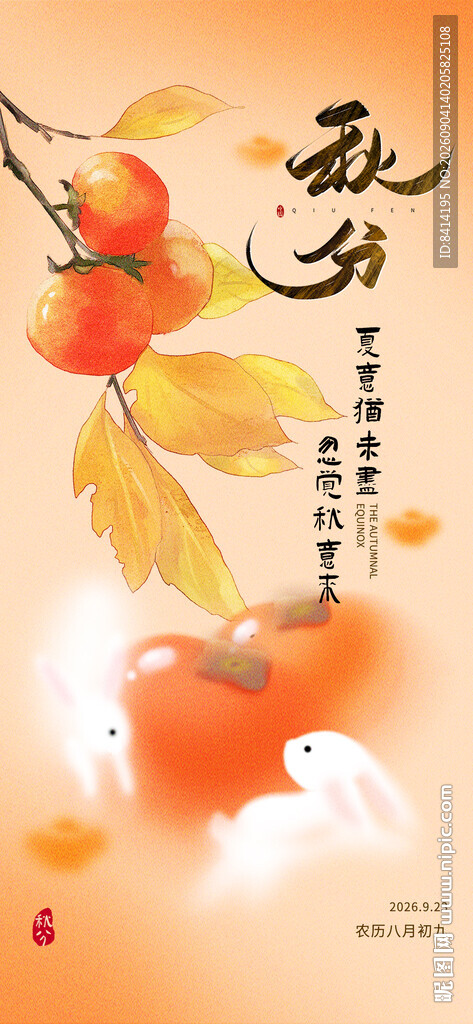 秋分海报