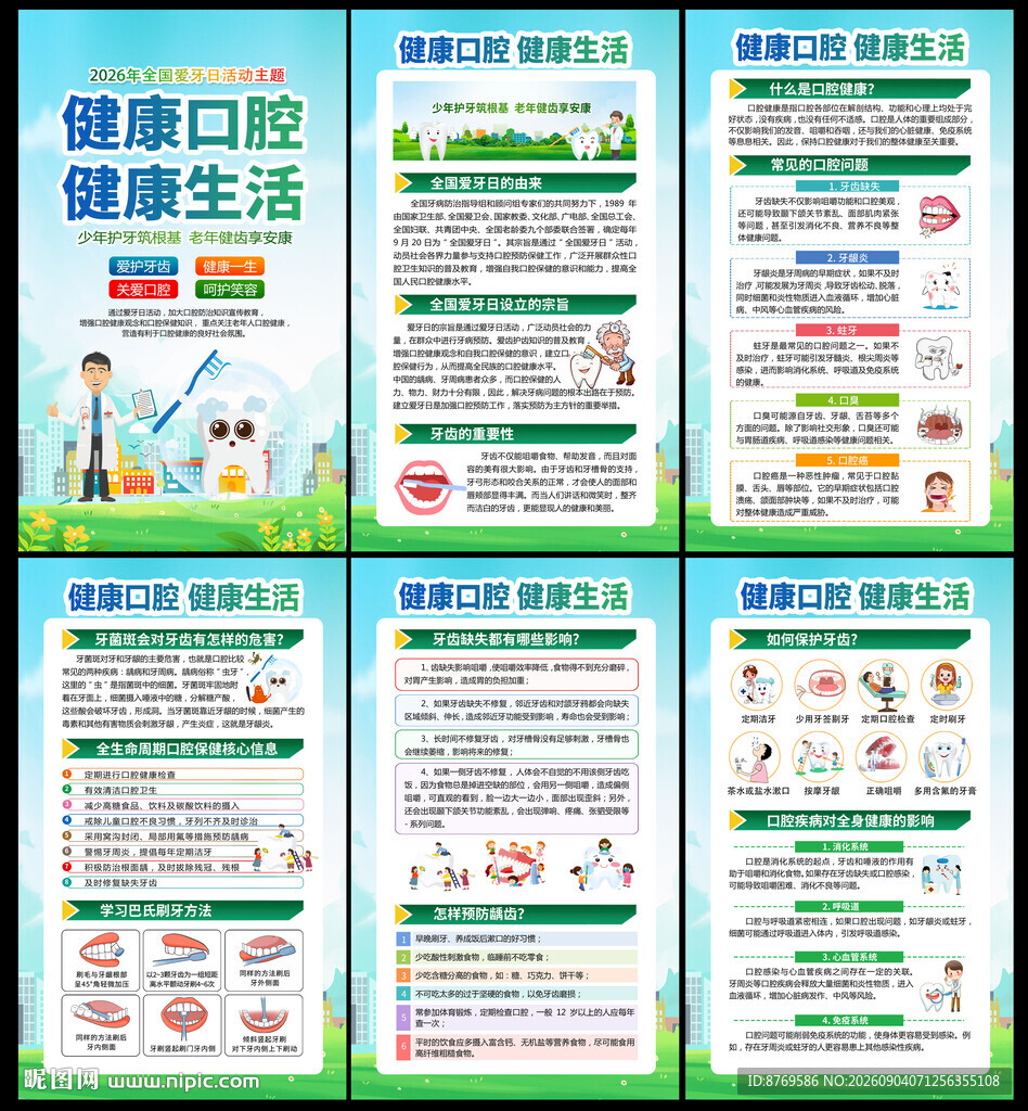 2026年全国爱牙日