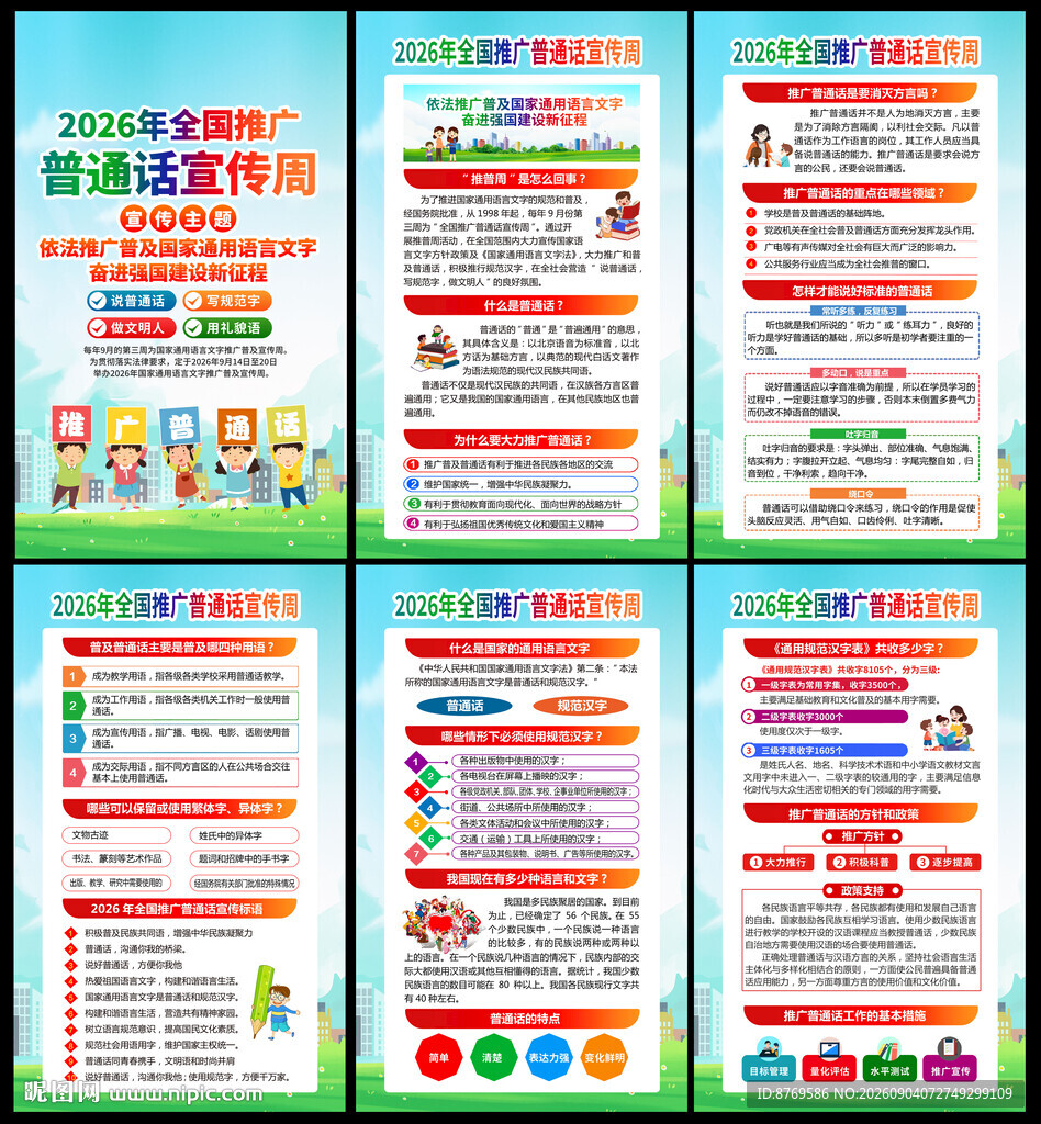 2026年推广普通话宣传周