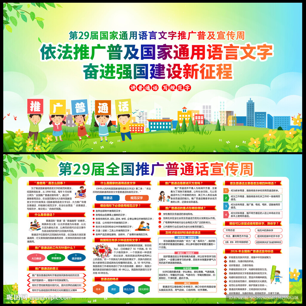 2026年推广普通话宣传周