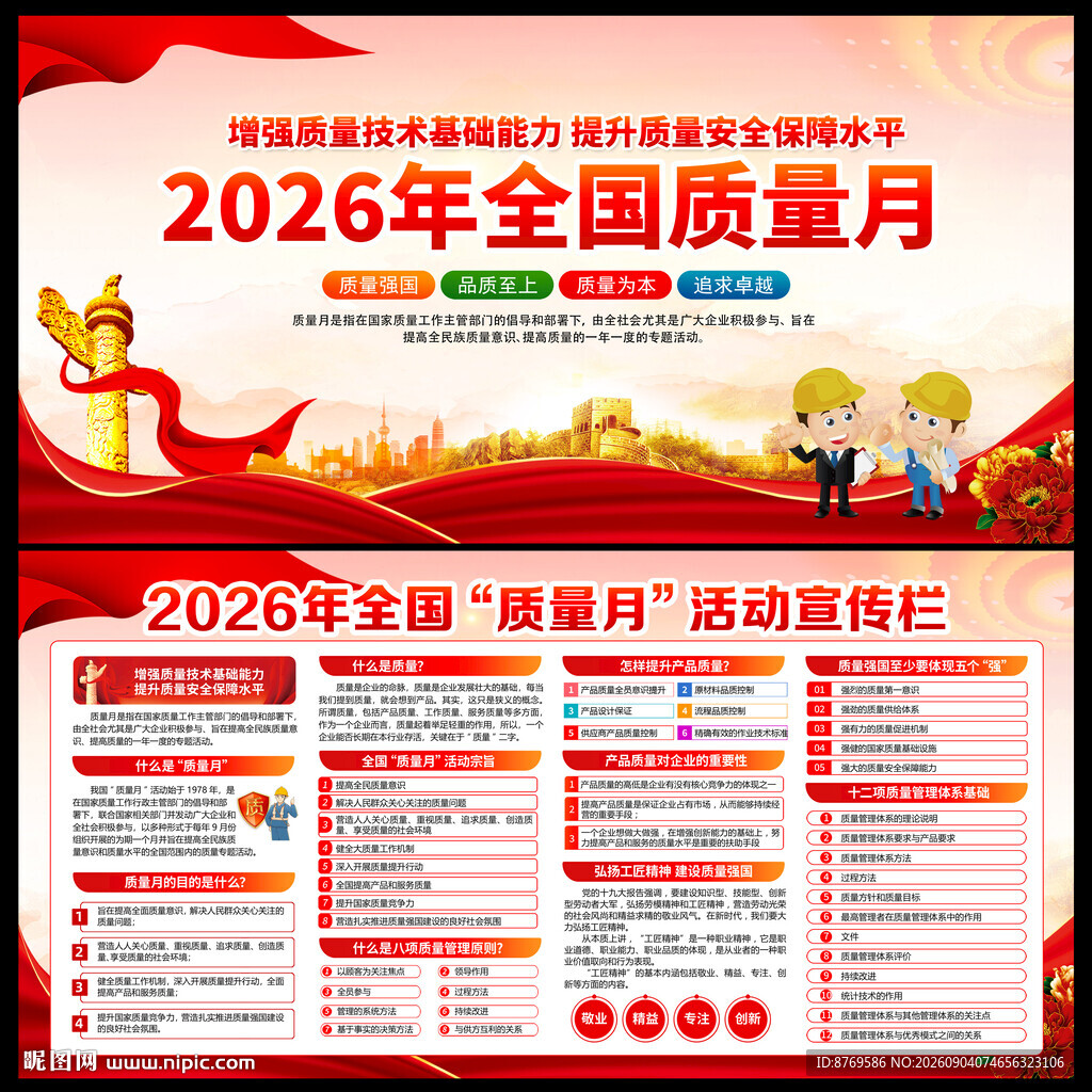 2026年全国质量月