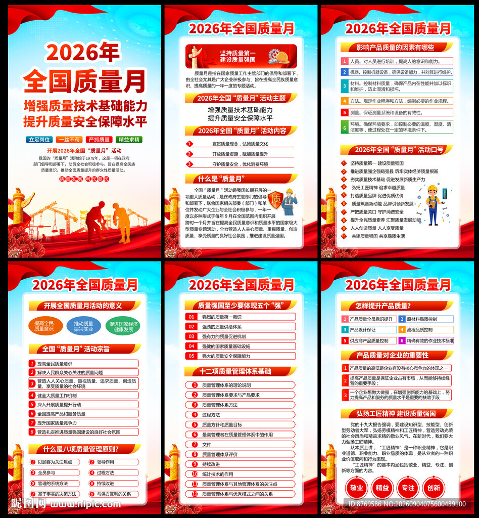 2026年全国质量月