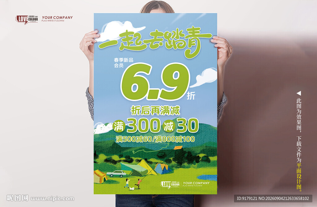 踏青季折扣牌