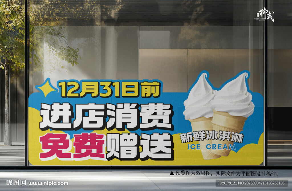 消费送冰淇凌