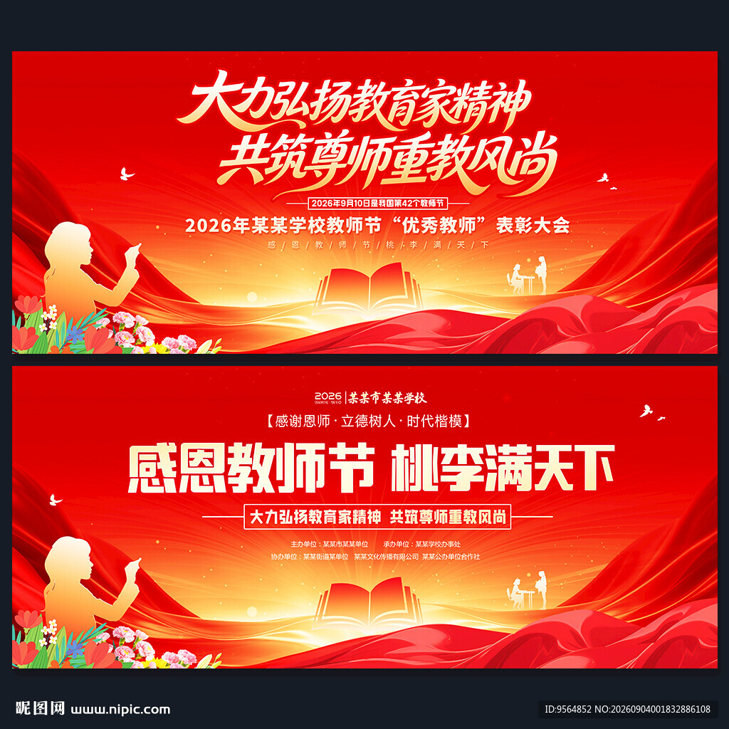 教师节舞台背景