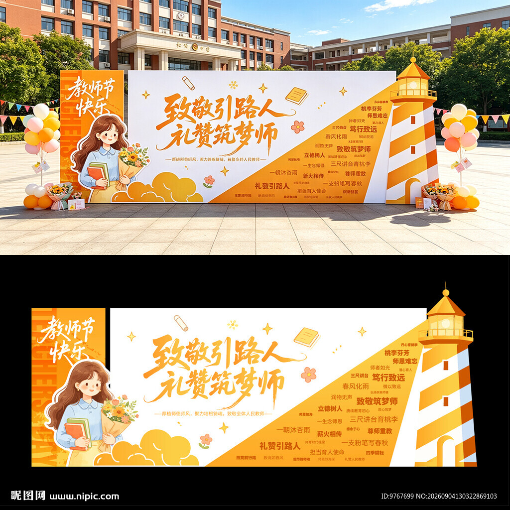 教师节美陈