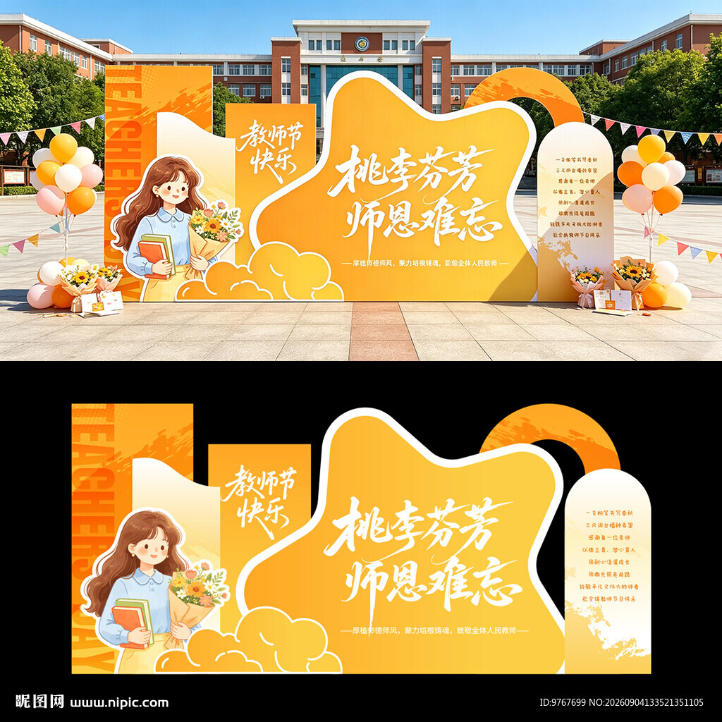 教师节美陈