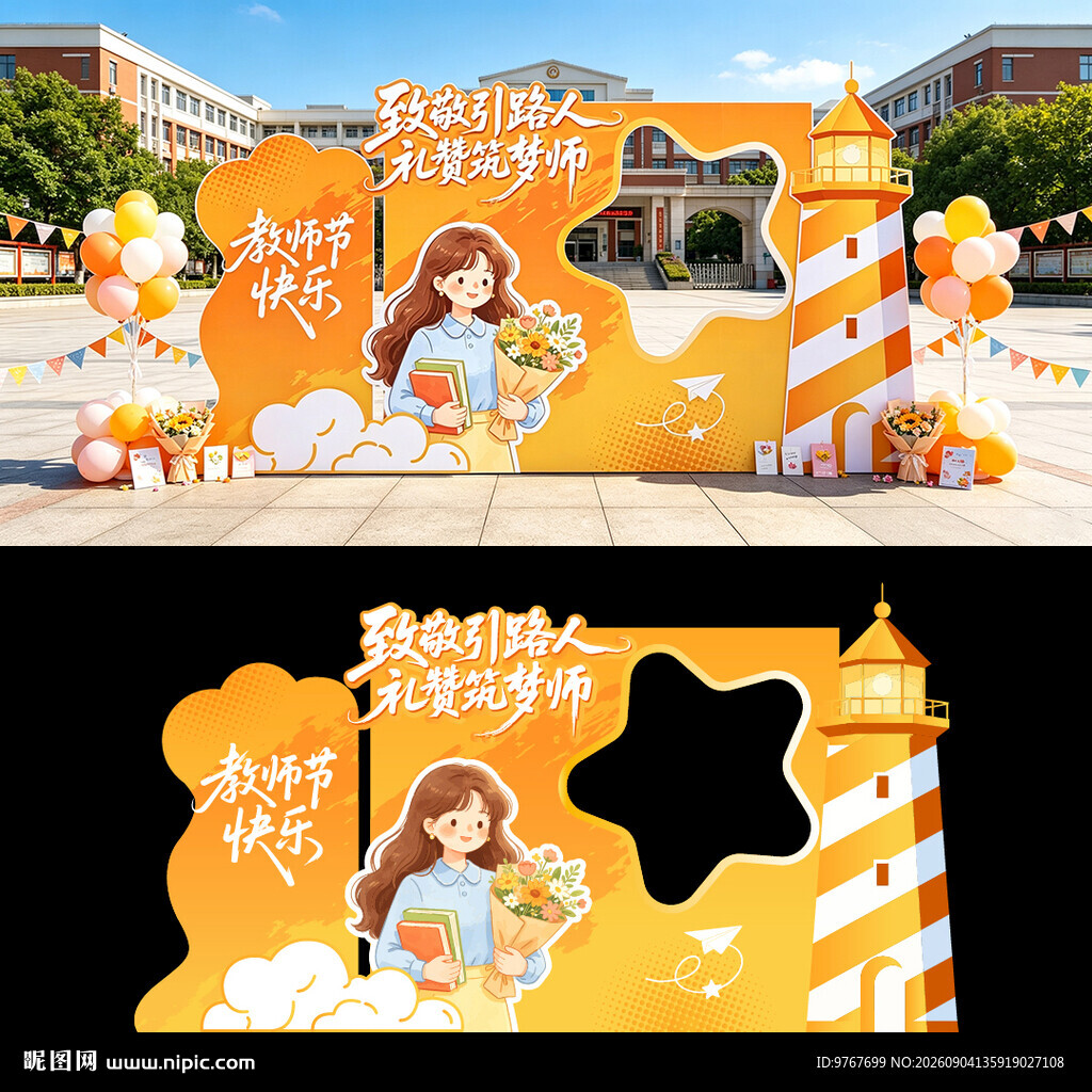 教师节拍照框