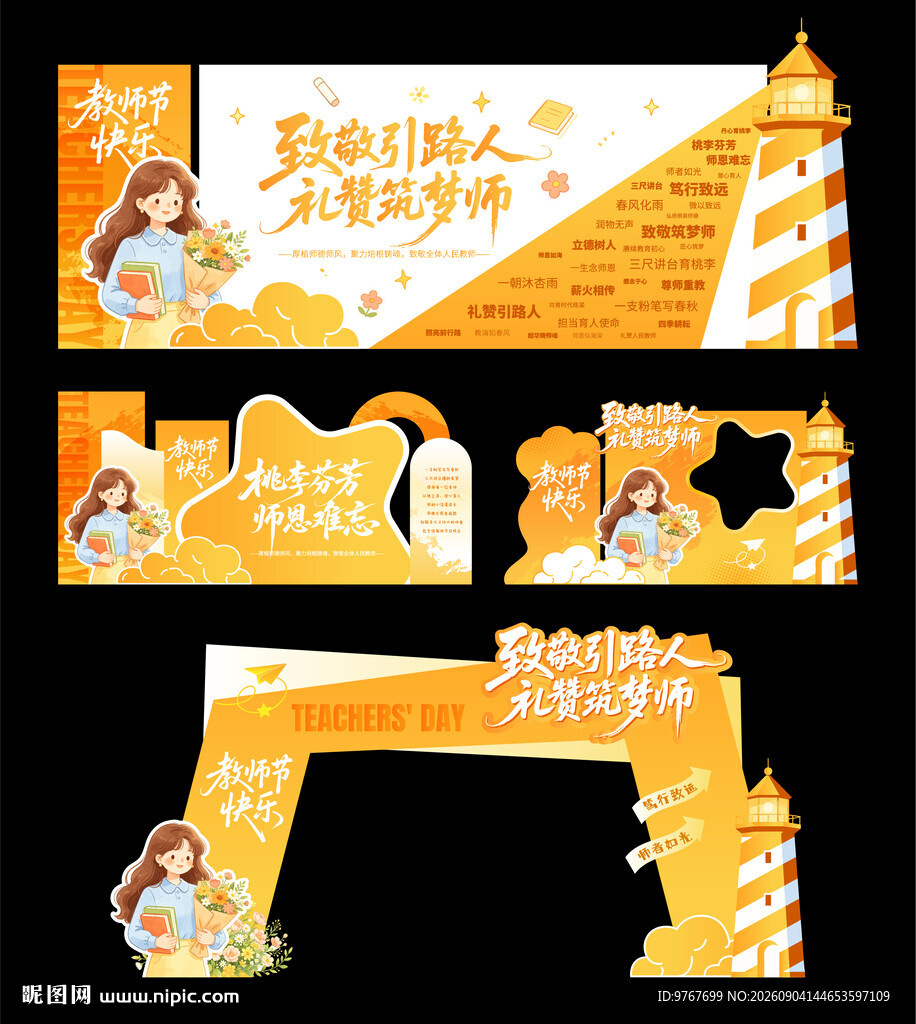 教师节美陈